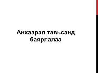 Анхаарал тавьсанд
баярлалаа
 