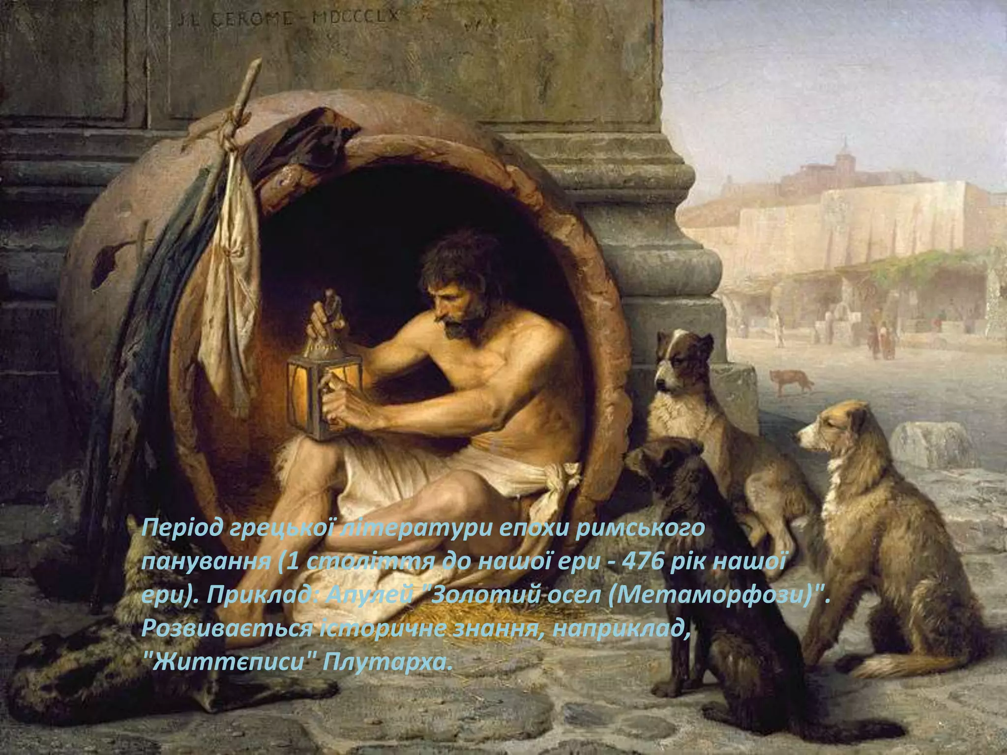 Період грецької літератури епохи римського
панування (1 століття до нашої ери - 476 рік нашої
ери). Приклад: Апулей "Золотий осел (Метаморфози)".
Розвивається історичне знання, наприклад,
"Життєписи" Плутарха.
 