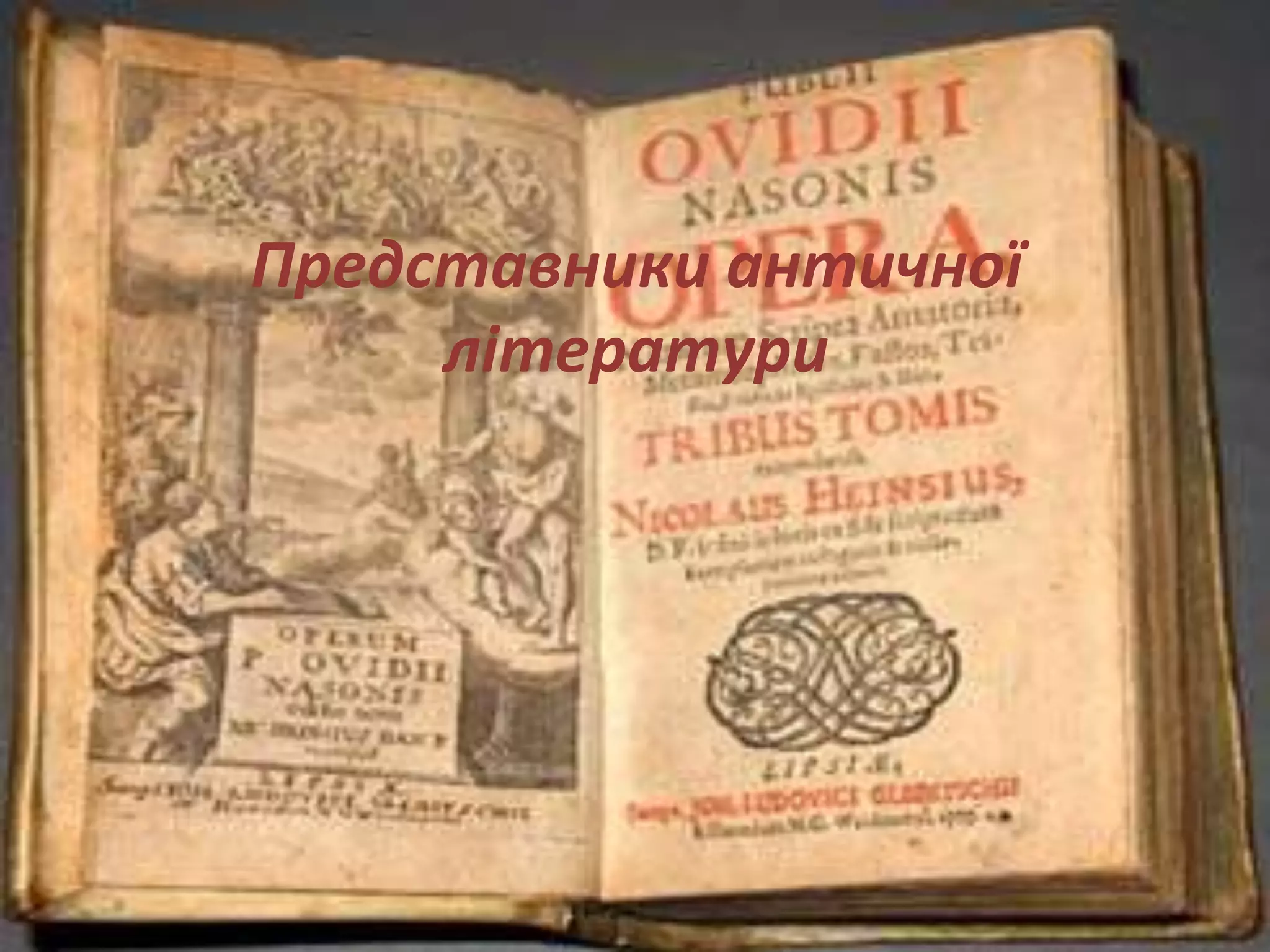 Представники античної
літератури
 