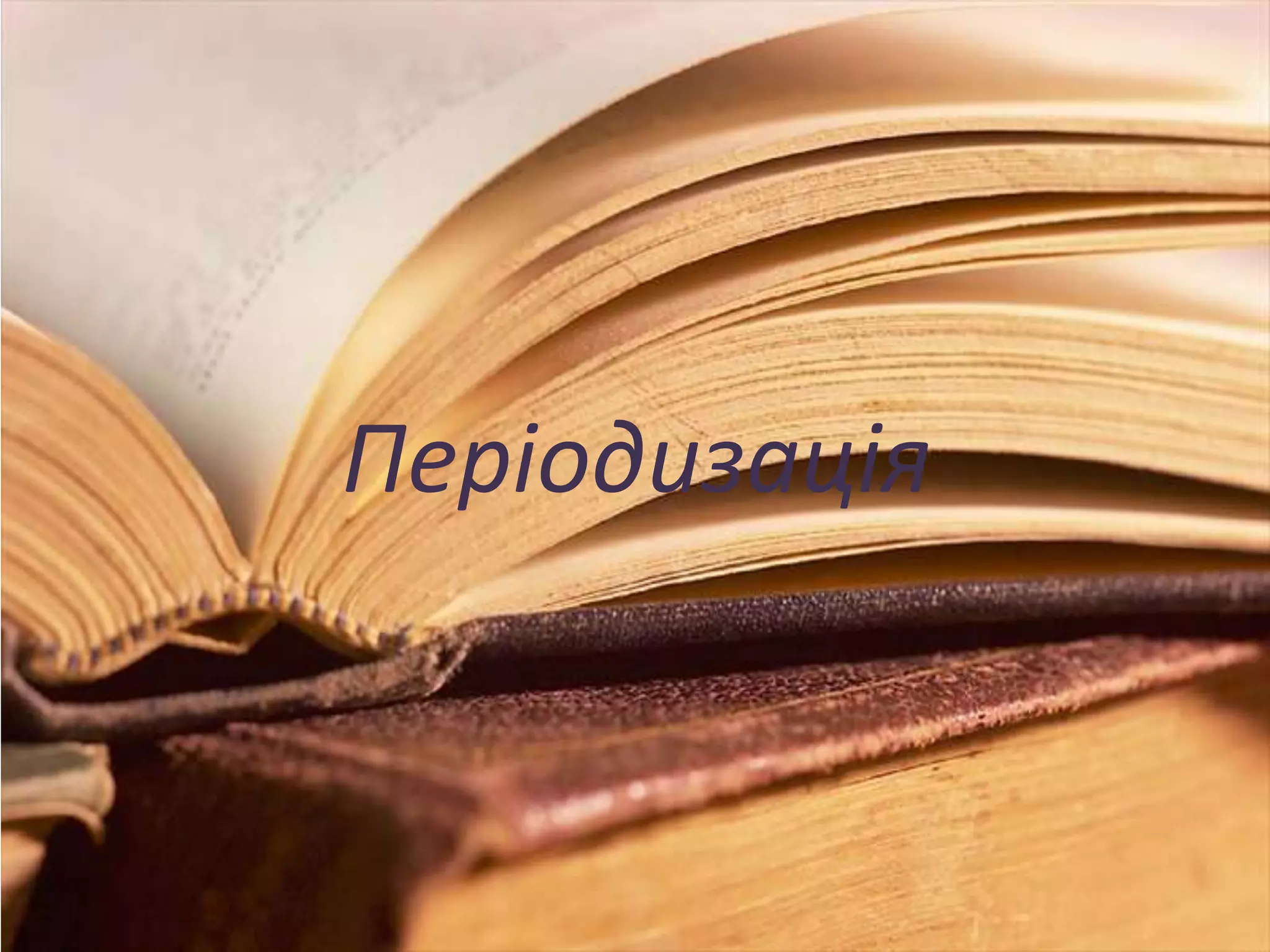 Періодизація
 