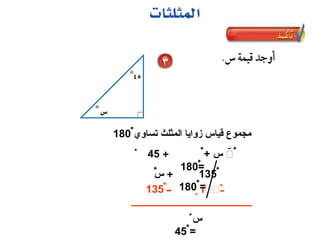 ْ+ ‫س‬+ ْ45ْ
=180ْ
‫تساوي‬ ‫المثلث‬ ‫زوايا‬ ‫قياس‬ ‫مجموع‬180ْ
‫ــ‬ْْ‫ــ‬135ْْ
‫س‬ْ
=45ْ
135ْ+‫س‬ْ
=180ْ
 