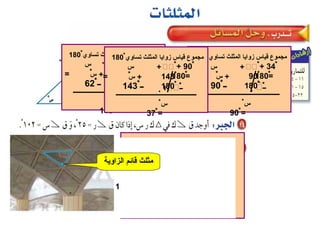 ْ + 33ْ+‫س‬ْ
=180ْ
‫تساوي‬ ‫المثلث‬ ‫زوايا‬ ‫قياس‬ ‫مجموع‬180ْ
‫ــ‬ْْ‫ــ‬62ْْ
‫س‬ْ
=118ْ
62ْ+‫س‬ْ=
180ْ
ْ + 34ْ+‫س‬ْ
=180ْ
‫تساوي‬ ‫المثلث‬ ‫زوايا‬ ‫قياس‬ ‫مجموع‬180ْ
‫ــ‬ْْ‫ــ‬90ْْ
‫س‬ْ
=90ْ
90ْ+‫س‬ْ=
180ْ
ْ + 90ْ+‫س‬ْ
=180ْ
‫تساوي‬ ‫المثلث‬ ‫زوايا‬ ‫قياس‬ ‫مجموع‬180ْ
‫ــ‬ْْ‫ــ‬143ْْ
‫س‬ْ
=37ْ
143ْ+‫س‬ْ=
180ْ
‫ق‬‫ق‬ + ‫ك‬‫ق‬ + ‫ر‬= ‫س‬180ْ
‫تساوي‬ ‫المثلث‬ ‫زوايا‬ ‫قياس‬ ‫مجموع‬180ْ
‫ق‬‫ك‬+25ْ+102ْ
=180ْ‫ق‬‫ع‬+127ْ=180ْ
‫ــ‬ْْ‫ــ‬ْْ
‫ق‬‫ع‬=53ْ
‫الزاوية‬ ‫قائم‬ ‫مثلث‬
 