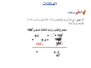 ْ + 108ْ+‫ق‬‫ﺟ‬
=180ْ
‫تساوي‬ ‫المثلث‬ ‫زوايا‬ ‫قياس‬ ‫مجموع‬180ْ
‫ــ‬ْْ‫ــ‬133ْْ
‫ق‬‫ﺟ‬=
47ْ
133ْ+‫ق‬‫ﺟ‬=
180ْ
 