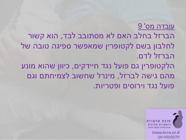 ‫מס‬ ‫עובדה‬9‫לבד‬ ‫מסתובב‬ ‫לא‬ ‫האם‬ ‫בחלב‬ ‫הברזל‬,‫קשור‬ ‫הוא‬‫של‬ ‫טובה‬ ‫ספיגה‬ ‫שמאפשר‬ ‫לקטופרין‬ ‫בשם‬ ‫לחלבון‬‫ל...