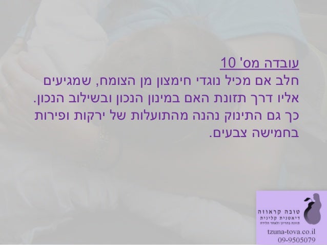 ‫מס‬ ‫עובדה‬10‫הצומח‬ ‫מן‬ ‫חימצון‬ ‫נוגדי‬ ‫מכיל‬ ‫אם‬ ‫חלב‬,‫שמגיעים‬‫הנכון‬ ‫ובשילוב‬ ‫הנכון‬ ‫במינון‬ ‫האם‬ ‫תזונת‬ ‫ד...