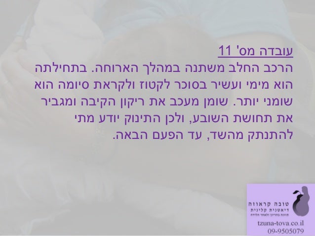 ‫עובדה‬‫מס‬11‫הארוחה‬ ‫במהלך‬ ‫משתנה‬ ‫החלב‬ ‫הרכב‬.‫בתחילתה‬‫הוא‬ ‫סיומה‬ ‫ולקראת‬ ‫לקטוז‬ ‫בסוכר‬ ‫ועשיר‬ ‫מימי‬ ‫הוא‬‫י...