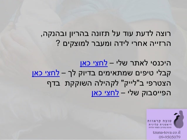 ‫ובהנקה‬ ‫בהריון‬ ‫תזונה‬ ‫על‬ ‫עוד‬ ‫לדעת‬ ‫רוצה‬,‫למוצקים‬ ‫ומעבר‬ ‫לידה‬ ‫אחרי‬ ‫הרזייה‬?‫שלי‬ ‫לאתר‬ ‫היכנסי‬–‫כאן‬ ‫ל...
