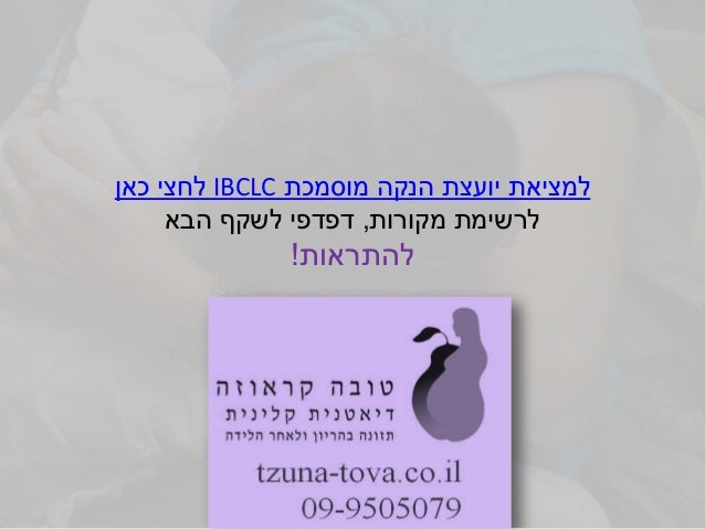 ‫מוסמכת‬ ‫הנקה‬ ‫יועצת‬ ‫למציאת‬IBCLC‫כאן‬ ‫לחצי‬‫מקורות‬ ‫לרשימת‬,‫דפדפי‬‫הבא‬ ‫לשקף‬‫להתראות‬! 