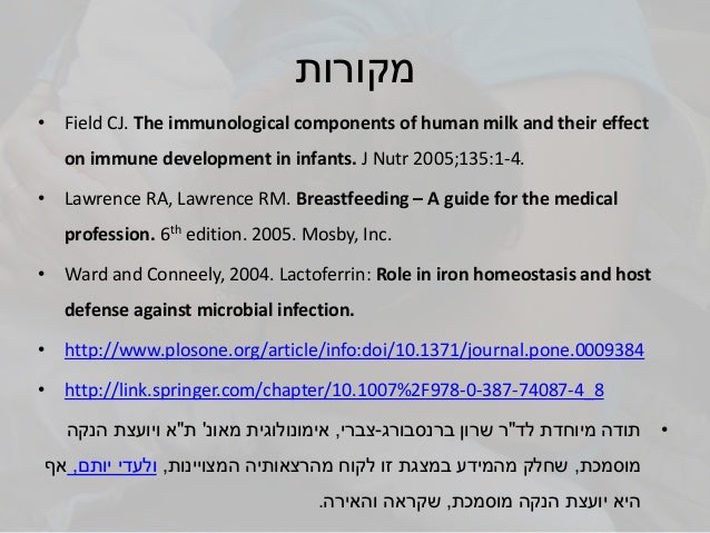 ‫מקורות‬• Field CJ. The immunological components of human milk and their effecton immune development in infants. J Nutr 20...