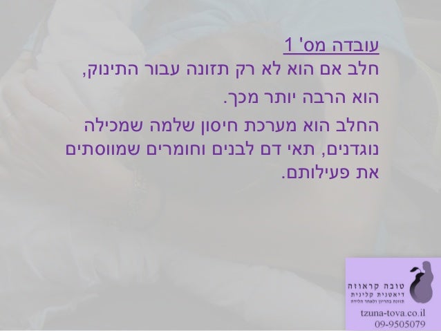 ‫מס‬ ‫עובדה‬1‫התינוק‬ ‫עבור‬ ‫תזונה‬ ‫רק‬ ‫לא‬ ‫הוא‬ ‫אם‬ ‫חלב‬,‫מכך‬ ‫יותר‬ ‫הרבה‬ ‫הוא‬.‫שלמה‬ ‫חיסון‬ ‫מערכת‬ ‫הוא‬ ‫הח...