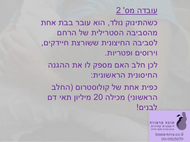 ‫מס‬ ‫עובדה‬2‫כשהתינוק‬‫נולד‬,‫אחת‬ ‫בבת‬ ‫עובר‬ ‫הוא‬‫הרחם‬ ‫של‬ ‫הסטרילית‬ ‫מהסביבה‬‫חיידקים‬ ‫ששורצת‬ ‫החיצונית‬ ‫לסביב...