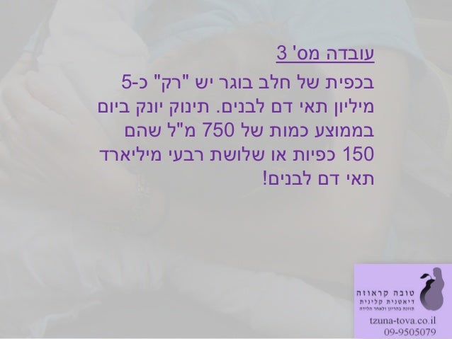 ‫מס‬ ‫עובדה‬3‫בכפית‬‫יש‬ ‫בוגר‬ ‫חלב‬ ‫של‬"‫רק‬"‫כ‬-5‫לבנים‬ ‫דם‬ ‫תאי‬ ‫מיליון‬.‫ביום‬ ‫יונק‬ ‫תינוק‬‫של‬ ‫כמות‬ ‫בממוצע‬...