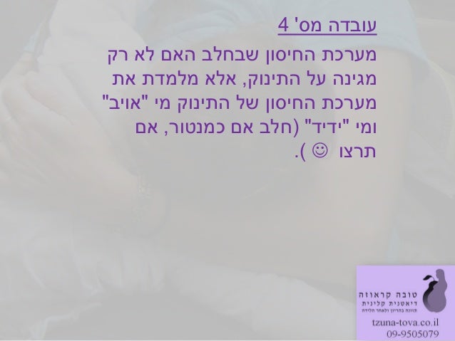 ‫מס‬ ‫עובדה‬4‫רק‬ ‫לא‬ ‫האם‬ ‫שבחלב‬ ‫החיסון‬ ‫מערכת‬‫התינוק‬ ‫על‬ ‫מגינה‬,‫את‬ ‫מלמדת‬ ‫אלא‬‫מי‬ ‫התינוק‬ ‫של‬ ‫החיסון‬ ‫...