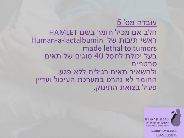 ‫מס‬ ‫עובדה‬5‫חלב‬‫בשם‬ ‫חומר‬ ‫מכיל‬ ‫אם‬HAMLET‫של‬ ‫תיבות‬ ‫ראשי‬Human-a-lactalbuminmade lethal to tumors‫לחסל‬ ‫יכולת‬ ...