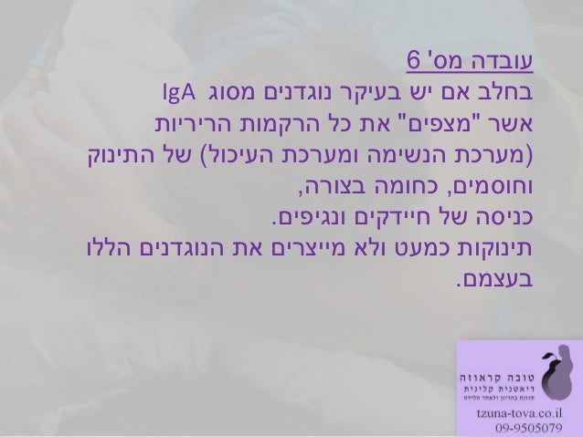 ‫מס‬ ‫עובדה‬6‫בחלב‬‫מסוג‬ ‫נוגדנים‬ ‫בעיקר‬ ‫יש‬ ‫אם‬IgA‫אשר‬"‫מצפים‬"‫הריריות‬ ‫הרקמות‬ ‫כל‬ ‫את‬(‫העיכול‬ ‫ומערכת‬ ‫הנשי...