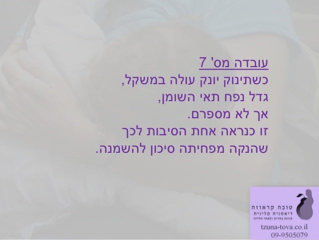 ‫מס‬ ‫עובדה‬7‫כשתינוק‬‫במשקל‬ ‫עולה‬ ‫יונק‬,‫השומן‬ ‫תאי‬ ‫נפח‬ ‫גדל‬,‫מספרם‬ ‫לא‬ ‫אך‬.‫לכך‬ ‫הסיבות‬ ‫אחת‬ ‫כנראה‬ ‫זו‬‫...