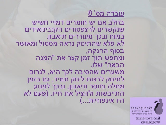 ‫מס‬ ‫עובדה‬8‫בחלב‬‫חשיש‬ ‫דמויי‬ ‫חומרים‬ ‫יש‬ ‫אם‬‫הקנבינואידים‬ ‫לרצפטורים‬ ‫שנקשרים‬‫תיאבון‬ ‫מעוררים‬ ‫ובכך‬ ‫במוח‬.‫...
