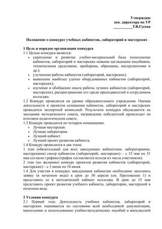 Положение О Конкурсе Учебных Кабинетов | PDF