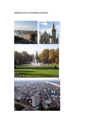 ΕΙΚΟΝΕΣ ΑΡΟ ΤΗ ΓΕ΢ΜΑΝΙΑ ΣΗΜΕ΢Α
 