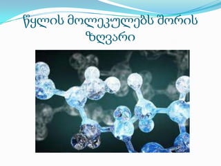 წყლის მოლეკულებს შორის
ზღვარი
 