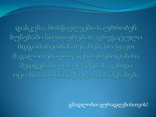 გმადლობთ ყურადღებისთვის!
 
