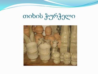 თიხის ჭურჭელი
 
