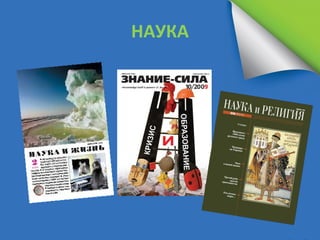 НАУКА
 