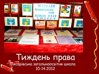 Тиждень права
Писарівська загальноосвітня школа
10-14.2012
 