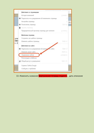 13. Изменить название Виртуальная тетрадь студента , дать описание
 