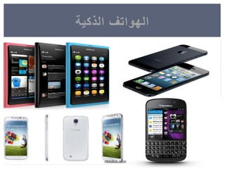 ‫الذكٌة‬ ‫الهواتف‬
 
