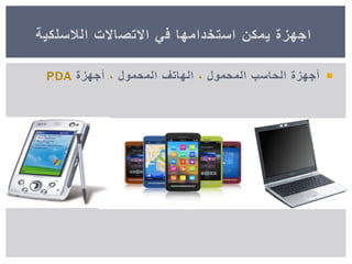 ‫أجهزة‬‫المحمول‬ ‫الحاسب‬,‫الهاتف‬‫المحمول‬,‫أجهزة‬PDA
‫يمكن‬ ‫اجهزة‬‫االتصاالت‬ ‫في‬ ‫استخدامها‬‫الالسلكية‬
 