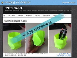 2) New Paradigm!가내수공업!2.0,!디지털!DIY
출처 : T9T9 Planet
http://t9t9.com/476
3D 프린팅 설계도면의 store
 