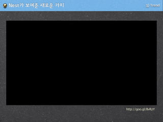 http://goo.gl/BvRzY
3) Trend!Nest가!보여준!새로운!가치
 