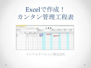 Excelで作成！
カンタン管理工程表
インフォケーション株式会社
 
