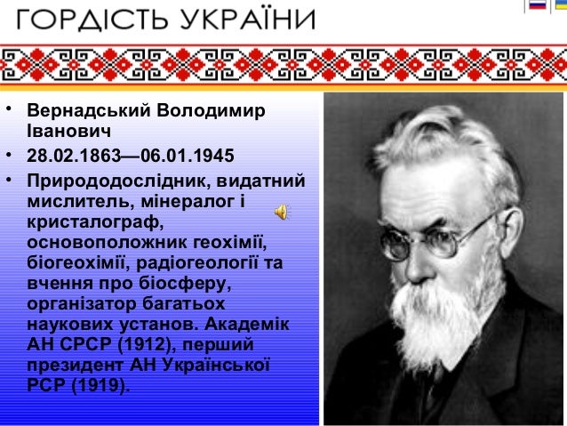 вернадський володимир іванович