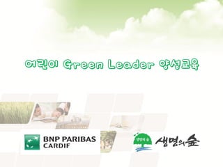 어린이 Green Leader 양성교육
 