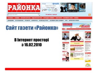 Сайт газети «Районка»
В Інтернет просторі
з 16.02.2010
 