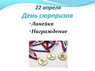 22 апреля
День сюрпризов
 