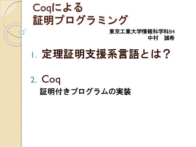Coqによる証明プログラミング