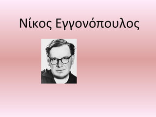 Νίκος Εγγονόπουλος
 