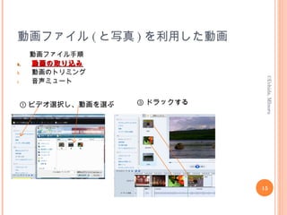動画ファイル ( と写真 ) を利用した動画
動画ファイル手順
a.a. 動画の取り込み動画の取り込み
b. 動画のトリミング
c. 音声ミュート
15
©Uchida,MInoru
① ビデオ選択し、動画を選ぶ ③ ドラックする
 
