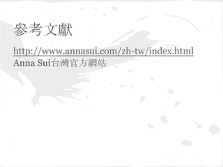 īI
http://www.annasui.com/zh-tw/index.html
Anna SuįٷWվ
 