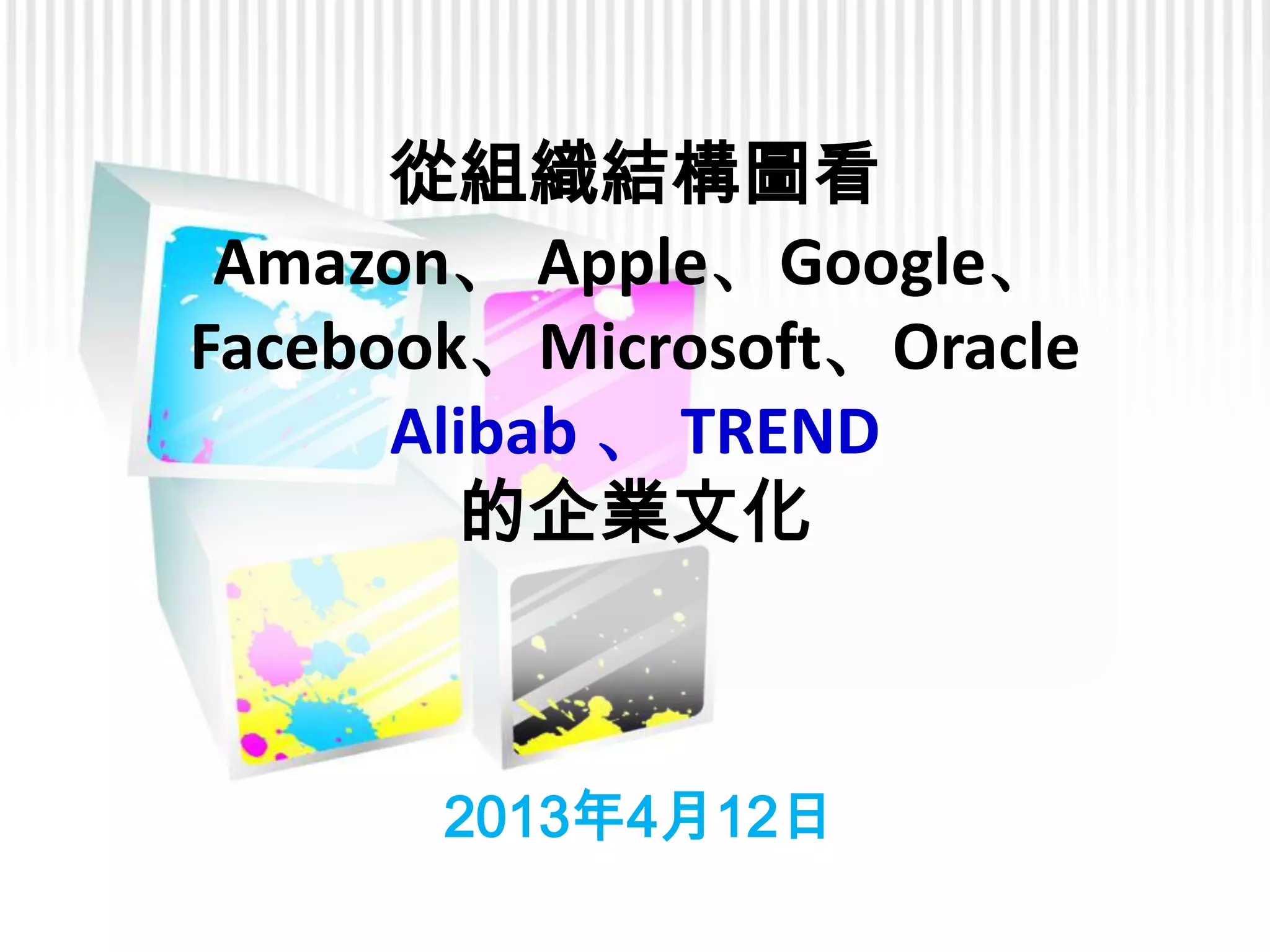 從組織結構圖看企業文化| PPTX