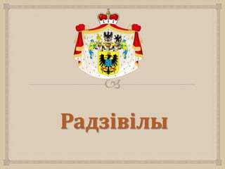 
Радзівілы
 