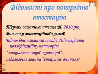 FokinaLida.75@mail.ru
Відомості про попередню
атестацію
Термін останньої атестації: 2010 рік
Висновки атестаційної комісії:
Відповідає займаній посаді. Підтвердити
кваліфікаційну категорію
“ спеціаліст вищої категорії”,
педагогічне звання “старший вчитель”
 