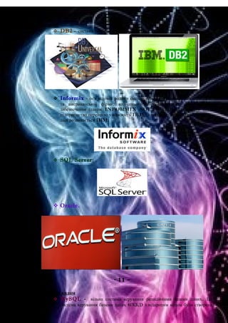 Комерційні
 DB2 - система керування базами даних від IBM;
 Informix - ім'я відомої родини систем керування базами даних (СКБД),
та американської фірми, колишнього виробника цього програмного
забезпечення (також Informix Software). Пізніше, у 2001
підприємство перейшло у власність IBM і з того часу продукт належить та
далі розвивається IBM;
 SQL Server;
 Oracle.
- 11 –
З відкритим кодом
 MySQL - вільна система керування реляційними базами даних. Ця
система керування базами даних (СКБД) з відкритим кодом була створена
 
