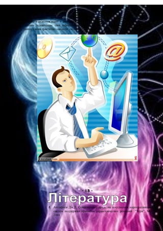 Отже, база даних – це складне і заплутане систематизування численної кількісті даних, які
логічно взаємопов’язані і використовуються з одною метою, та використанням яких
людина задовольняє свої інформаційні потреби. Коли людина володіє певною базою
даних – вона фактично «володіє світом».
- 13 -
1. Антифеев Дм.Д. Современные средства построения корпоративных
систем поддержки принятия управленческих решений "Терн", М.,
2001
 