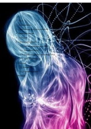 П л а н
1. Вступ.
2. Історія розвитку.
3. Структуровані та неструктуровані БД.
4. Характеристика БД.
5. Типи даних.
6. Система керування БД.
5.1. Основні характеристики СКБД
5.2. Можливості СКБД
5.3. Основні компоненти середовища СКБД
5.4. Архітектура СКБД
7. Реалізації.
7.1. Комерційні.
7.2. З відкритим кодом.
7.Висновок.
- 2 -
 