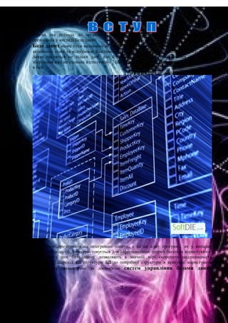 Відомі два підходи до організації інформаційних масивів: файлова організація та
організація у вигляді бази даних.
База даних може бути визначена як структурна сукупність даних, що підтримуються в
активному стані та відображає властивості об'єктів зовнішнього (реального) світу. В базі
даних містяться не тільки дані, але й описи даних, і тому інформація про форму
зберігання вже не схована в сполученні "файл-програма", вона явним чином декларується
в базі.
База даних орієнтована на інтегровані запити, а не на одну програму, як у випадку
файлового підходу, і використовується для інформаційних потреб багатьох користувачів.
В зв'язку з цим бази даних дозволяють в значній мірі скоротити надлишковість
інформації. Перехід від структури БД до потрібної структури в програмі користувача
відбувається автоматично за допомогою систем управління базами даних
(СУБД).
- 3 –
 