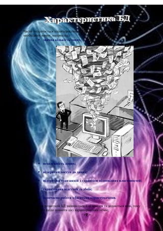 Часто зустрічається характеристика БД на основі певних параметрів або
необхідних вимог, наприклад:
 значна кількість даних;
 незалежність даних;
 відкритий доступ до даних;
 підтримка транзакцій з гарантією відповідних властивостей;
 гарантована відсутність збоїв;
 одночасна робота з багатьма користувачами.
З подальшим розвитком БД змінюються й ці вимоги та додаються нові, тому
одностайності щодо повноти цієї характеристики немає.
-7 -
 